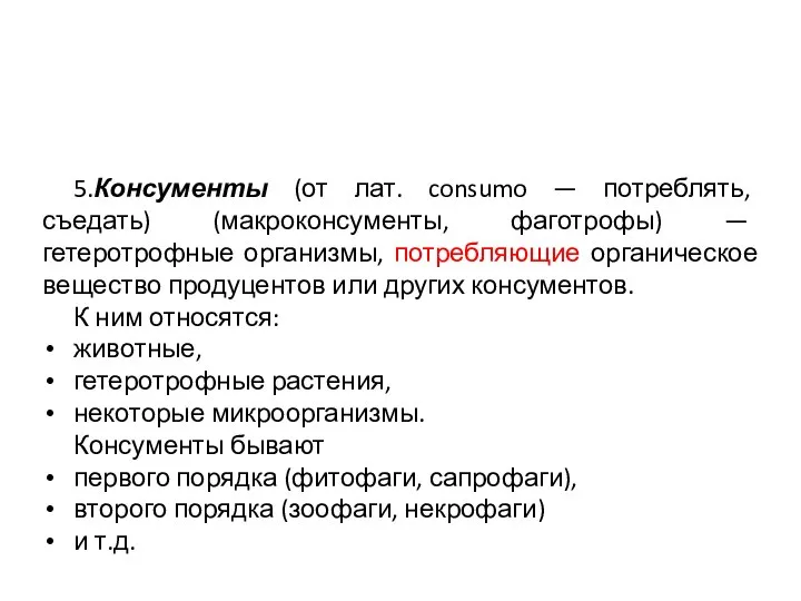 5.Консументы (от лат. consumo — потреблять, съедать) (макроконсументы, фаготрофы) — гетеротрофные