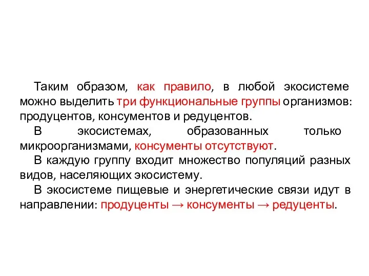 Таким образом, как правило, в любой экосистеме можно выделить три функциональные