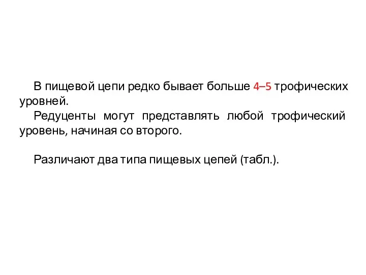 В пищевой цепи редко бывает больше 4–5 трофических уровней. Редуценты могут