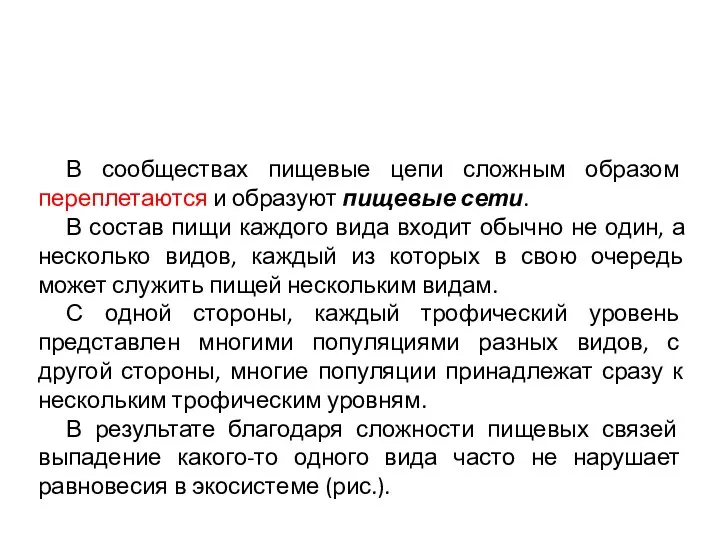 В сообществах пищевые цепи сложным образом переплетаются и образуют пищевые сети.