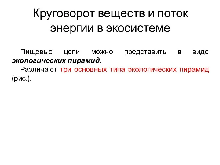 Круговорот веществ и поток энергии в экосистеме Пищевые цепи можно представить