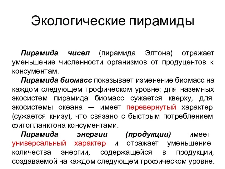 Экологические пирамиды Пирамида чисел (пирамида Элтона) отражает уменьшение численности организмов от