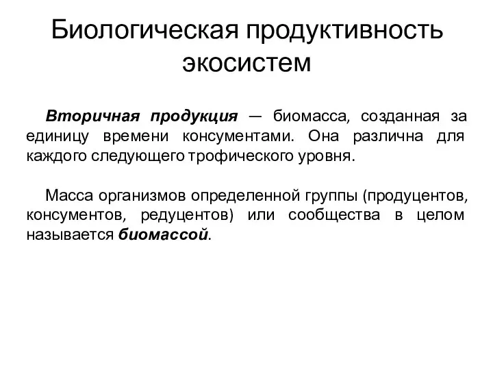 Биологическая продуктивность экосистем Вторичная продукция — биомасса, созданная за единицу времени