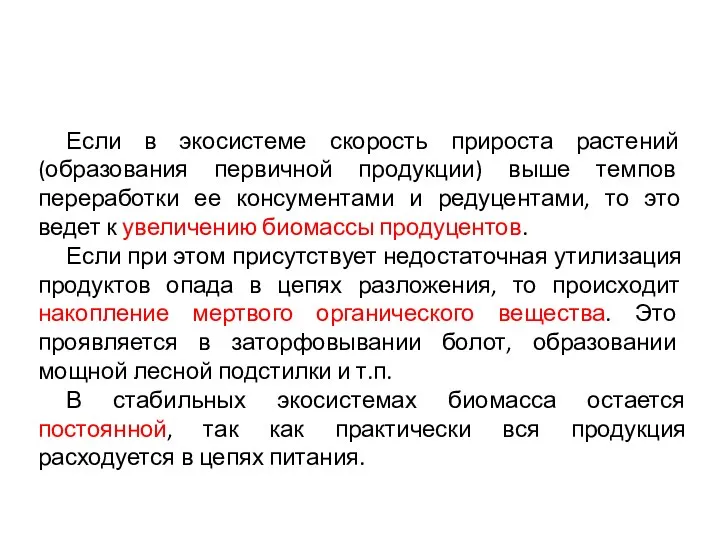 Если в экосистеме скорость прироста растений (образования первичной продукции) выше темпов