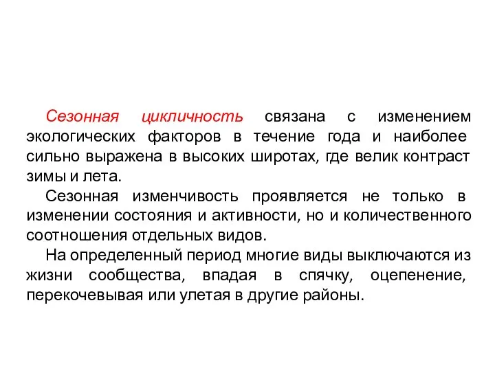 Сезонная цикличность связана с изменением экологических факторов в течение года и