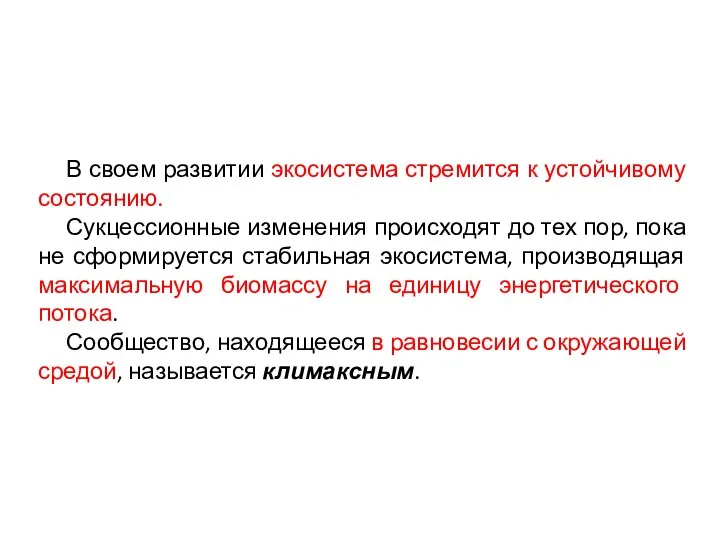 В своем развитии экосистема стремится к устойчивому состоянию. Сукцессионные изменения происходят