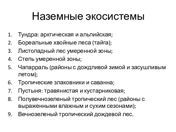 Наземные экосистемы Тундра: арктическая и альпийская; Бореальные хвойные леса (тайга); Листопадный