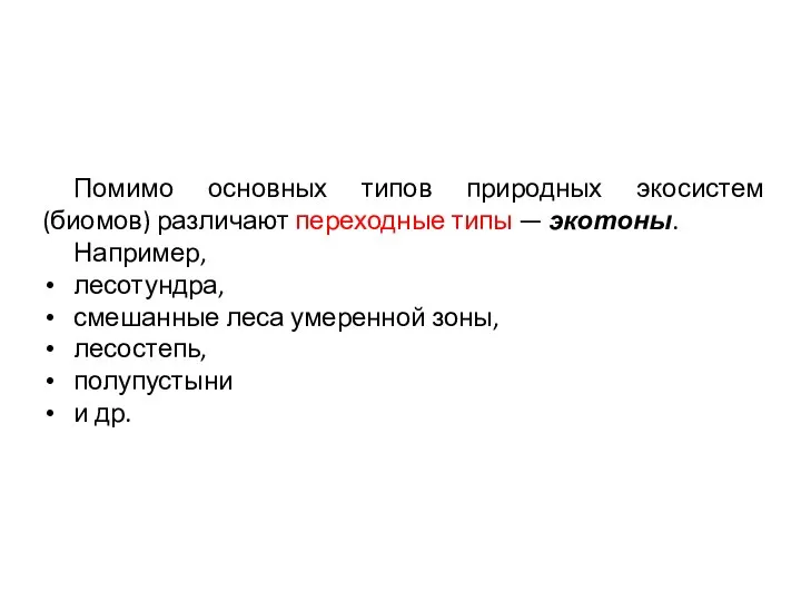 Помимо основных типов природных экосистем (биомов) различают переходные типы — экотоны.