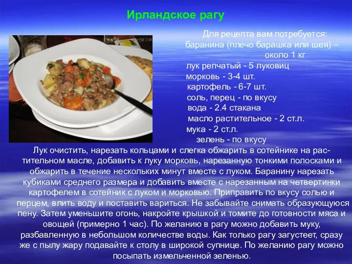 Ирландское рагу Для рецепта вам потребуется: баранина (плечо барашка или шея)