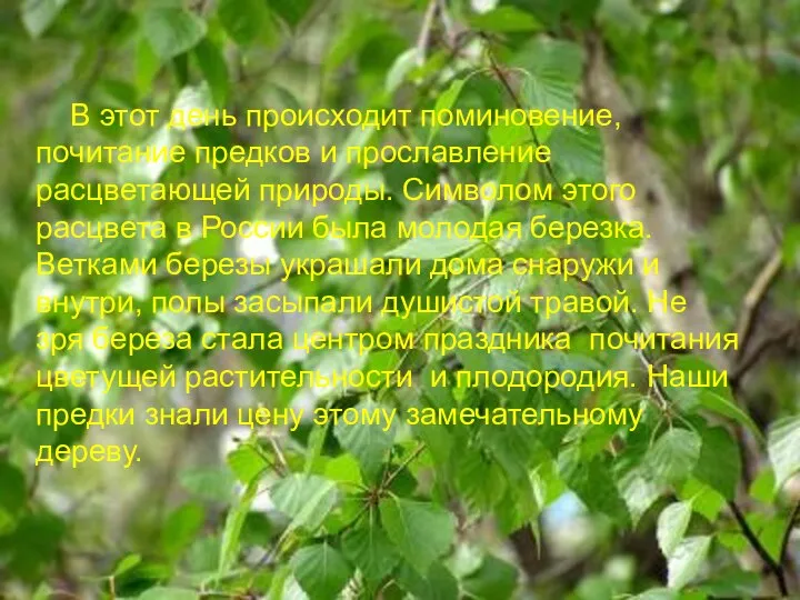 В этот день происходит поминовение, почитание предков и прославление расцветающей природы.