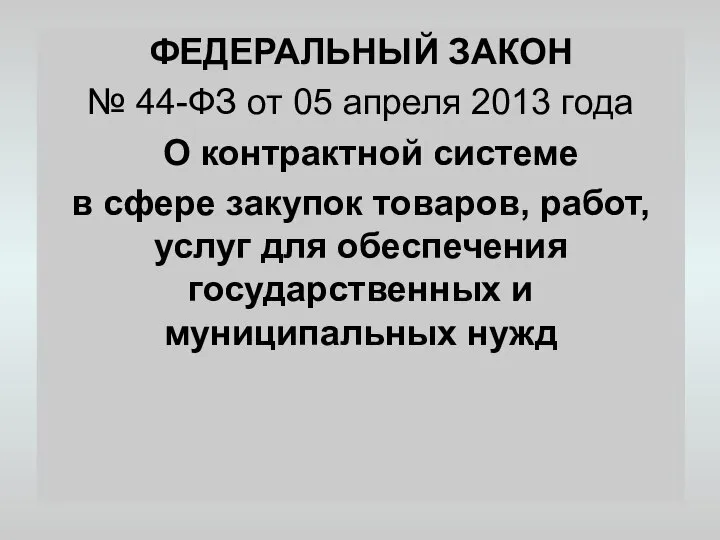 ФЕДЕРАЛЬНЫЙ ЗАКОН № 44-ФЗ от 05 апреля 2013 года О контрактной