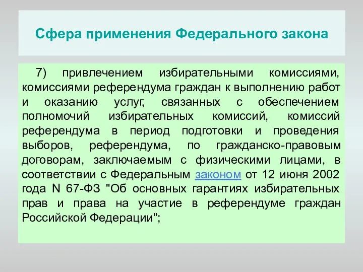 Сфера применения Федерального закона 7) привлечением избирательными комиссиями, комиссиями референдума граждан