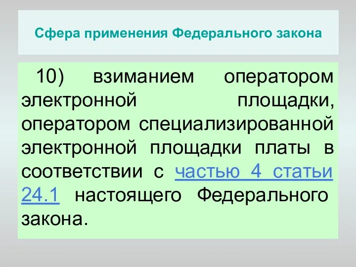 Сфера применения Федерального закона 10) взиманием оператором электронной площадки, оператором специализированной