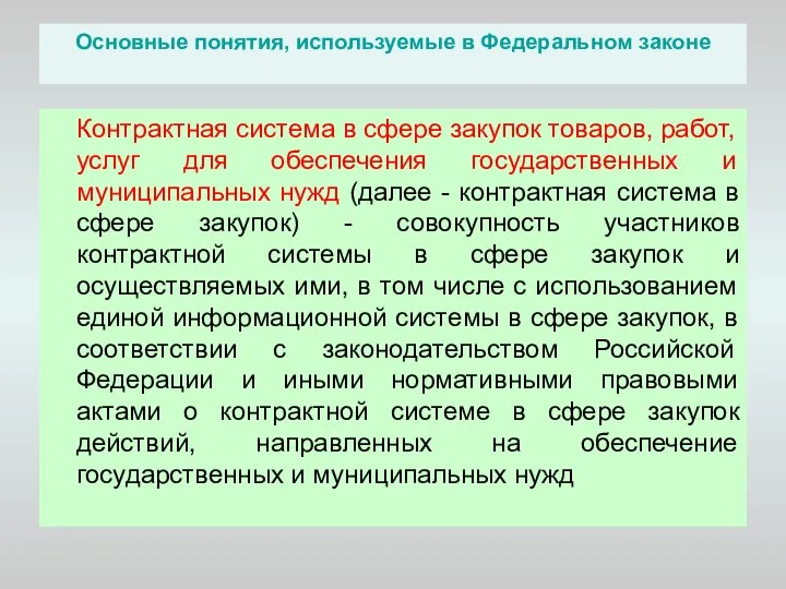 Основные понятия, используемые в Федеральном законе Контрактная система в сфере закупок