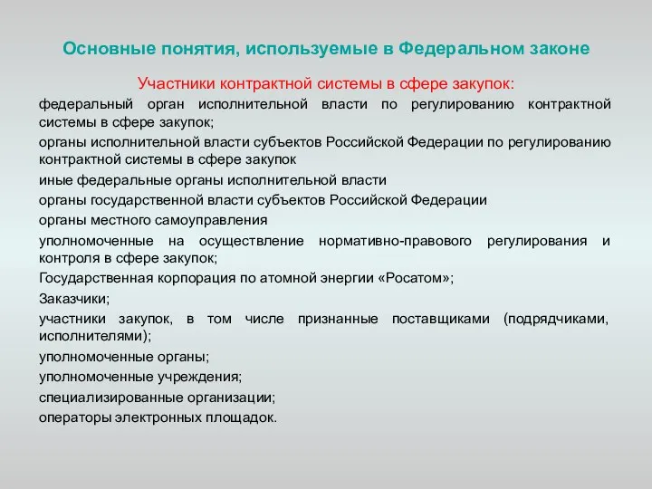 Основные понятия, используемые в Федеральном законе Участники контрактной системы в сфере