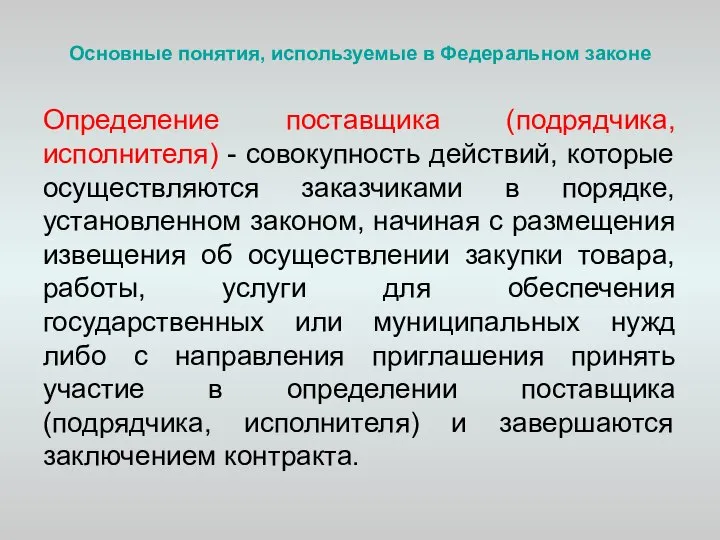 Основные понятия, используемые в Федеральном законе Определение поставщика (подрядчика, исполнителя) -