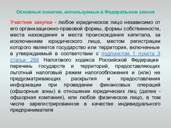 Основные понятия, используемые в Федеральном законе Участник закупки - любое юридическое