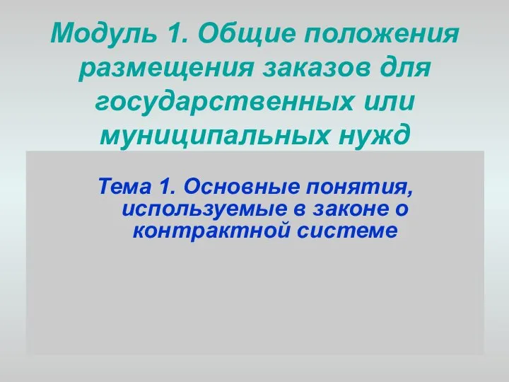 Модуль 1. Общие положения размещения заказов для государственных или муниципальных нужд