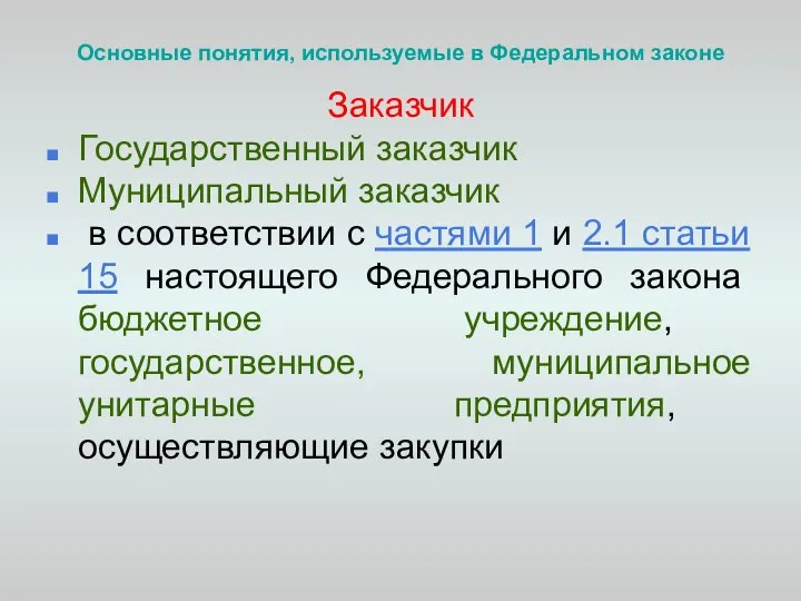 Основные понятия, используемые в Федеральном законе Заказчик Государственный заказчик Муниципальный заказчик