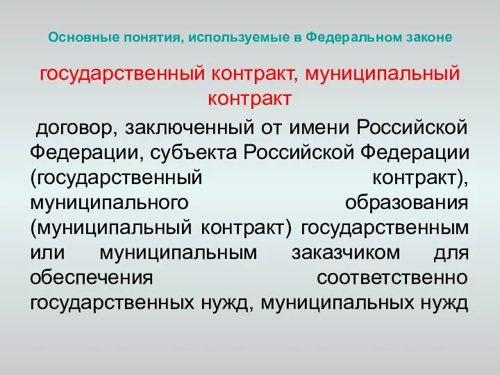 Основные понятия, используемые в Федеральном законе государственный контракт, муниципальный контракт договор,