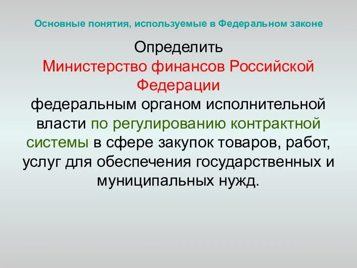 Основные понятия, используемые в Федеральном законе Определить Министерство финансов Российской Федерации