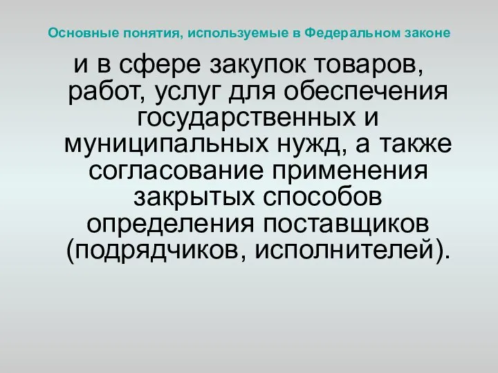 Основные понятия, используемые в Федеральном законе и в сфере закупок товаров,