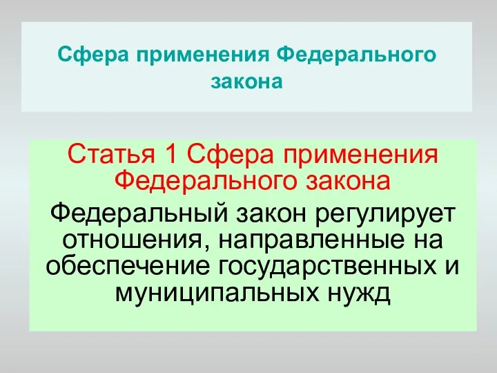 Сфера применения Федерального закона Статья 1 Сфера применения Федерального закона Федеральный