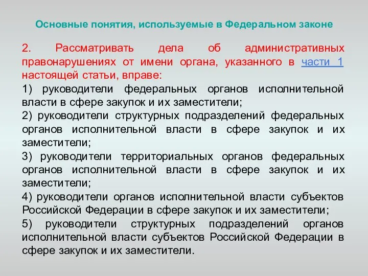 Основные понятия, используемые в Федеральном законе 2. Рассматривать дела об административных