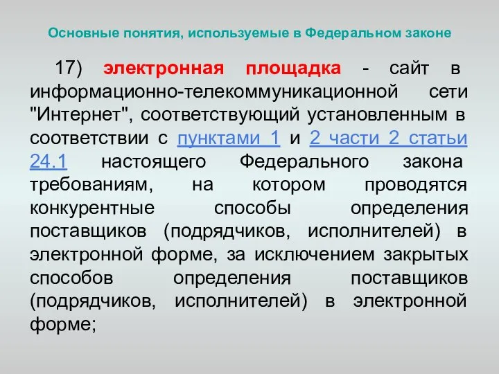 Основные понятия, используемые в Федеральном законе 17) электронная площадка - сайт