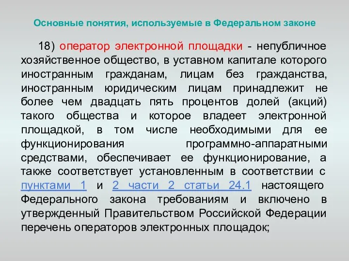 Основные понятия, используемые в Федеральном законе 18) оператор электронной площадки -