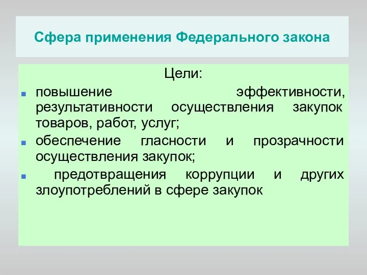 Сфера применения Федерального закона Цели: повышение эффективности, результативности осуществления закупок товаров,