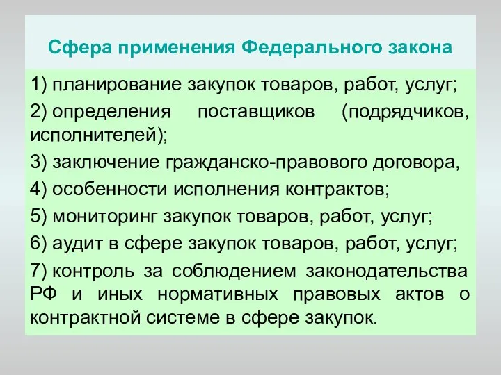 Сфера применения Федерального закона 1) планирование закупок товаров, работ, услуг; 2)