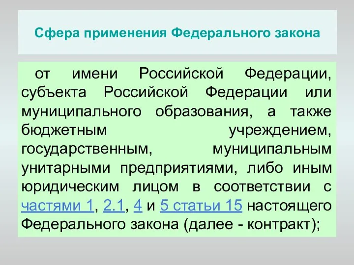 Сфера применения Федерального закона от имени Российской Федерации, субъекта Российской Федерации