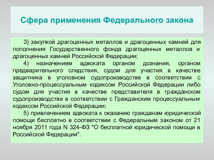 Сфера применения Федерального закона 3) закупкой драгоценных металлов и драгоценных камней