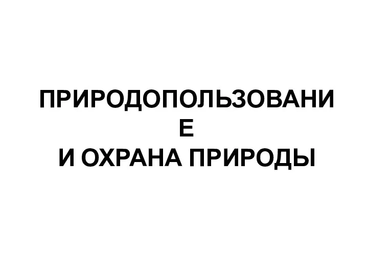 ПРИРОДОПОЛЬЗОВАНИЕ И ОХРАНА ПРИРОДЫ