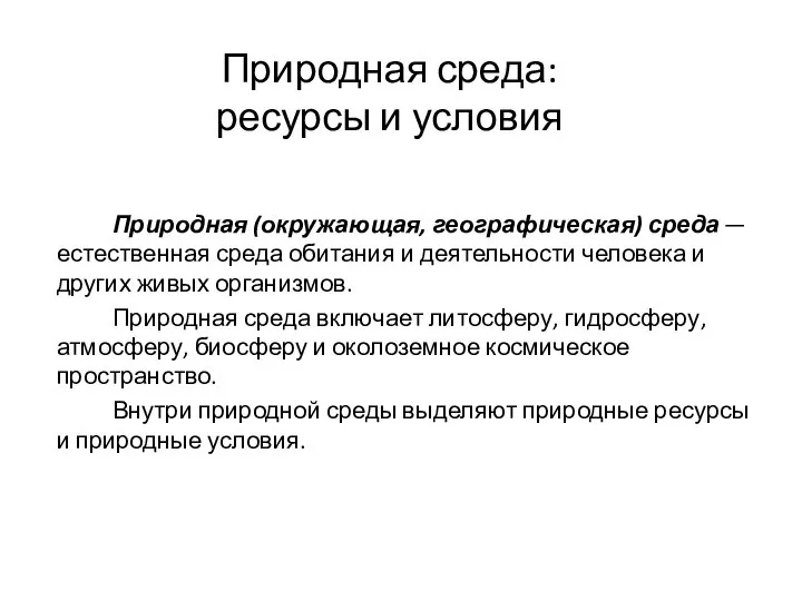 Природная среда: ресурсы и условия Природная (окружающая, географическая) среда — естественная