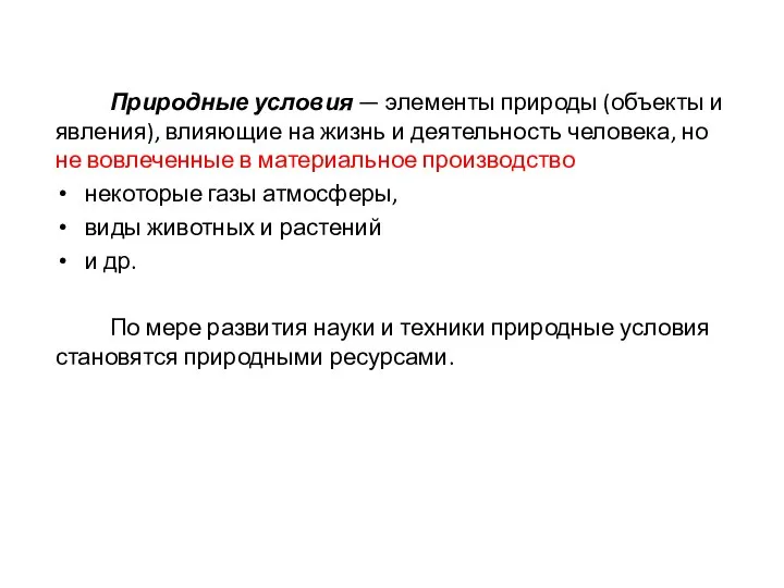 Природные условия — элементы природы (объекты и явления), влияющие на жизнь