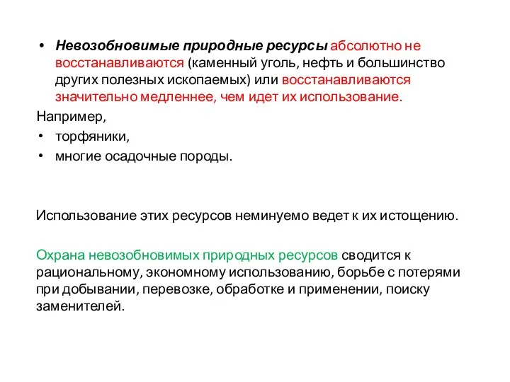 Невозобновимые природные ресурсы абсолютно не восстанавливаются (каменный уголь, нефть и большинство