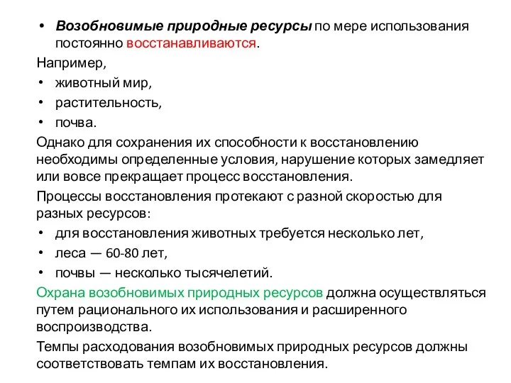 Возобновимые природные ресурсы по мере использования постоянно восстанавливаются. Например, животный мир,