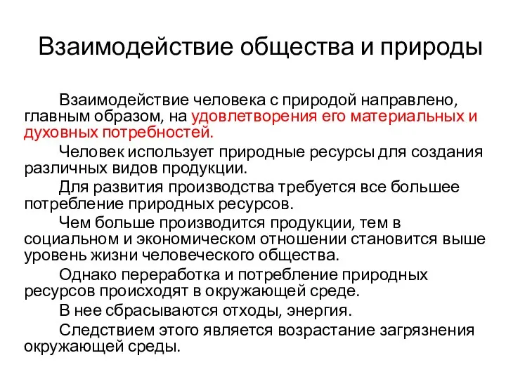 Взаимодействие общества и природы Взаимодействие человека с природой направлено, главным образом,