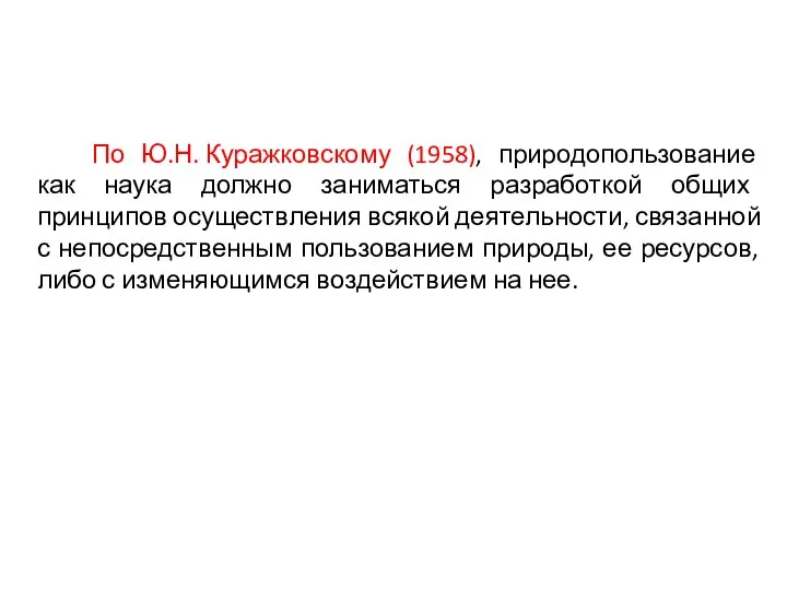 По Ю.Н. Куражковскому (1958), природопользование как наука должно заниматься разработкой общих