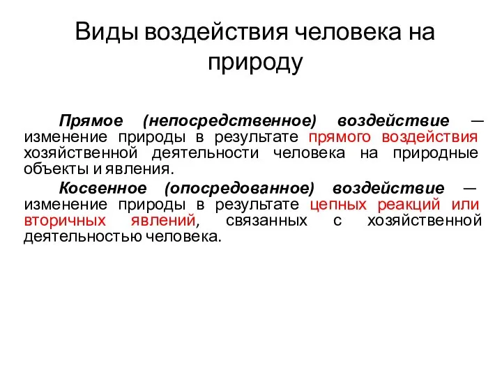 Виды воздействия человека на природу Прямое (непосредственное) воздействие — изменение природы