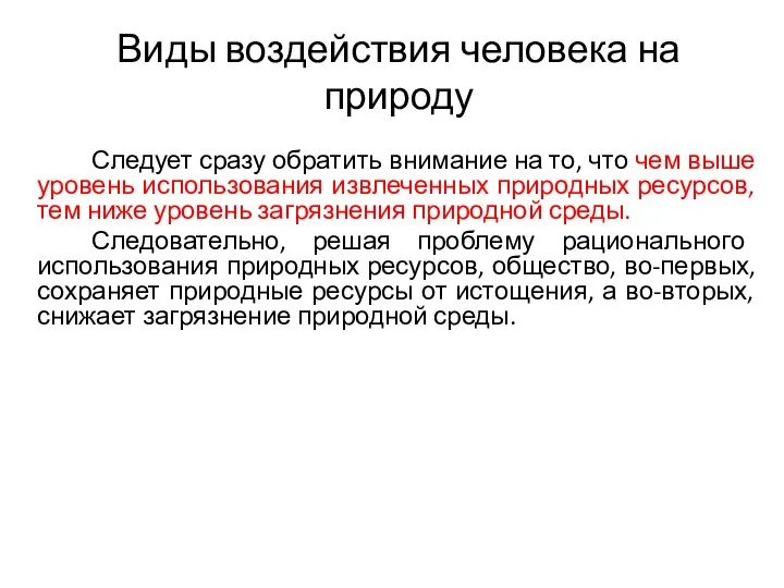 Виды воздействия человека на природу Следует сразу обратить внимание на то,