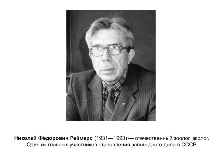 Николай Фёдорович Реймерс (1931—1993) — отечественный зоолог, эколог. Один из главных