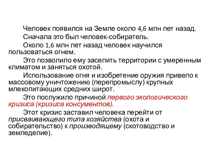 Человек появился на Земле около 4,6 млн лет назад. Сначала это