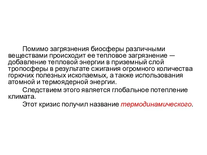 Помимо загрязнения биосферы различными веществами происходит ее тепловое загрязнение — добавление