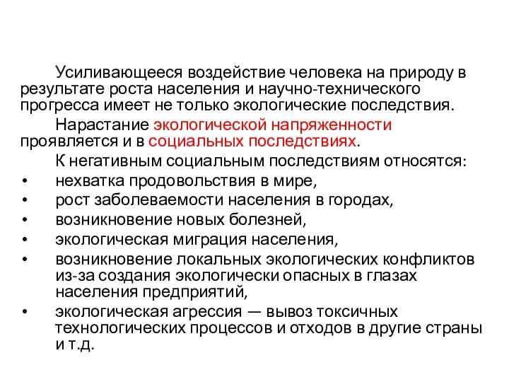 Усиливающееся воздействие человека на природу в результате роста населения и научно-технического