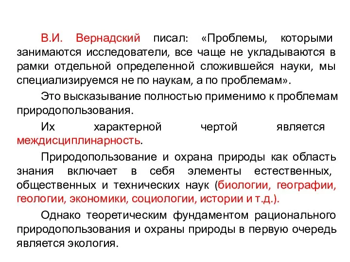 В.И. Вернадский писал: «Проблемы, которыми занимаются исследователи, все чаще не укладываются