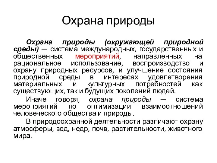 Охрана природы Охрана природы (окружающей природной среды) — система международных, государственных