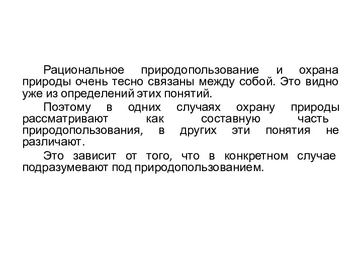 Рациональное природопользование и охрана природы очень тесно связаны между собой. Это